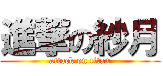 進撃の紗月 (attack on titan)