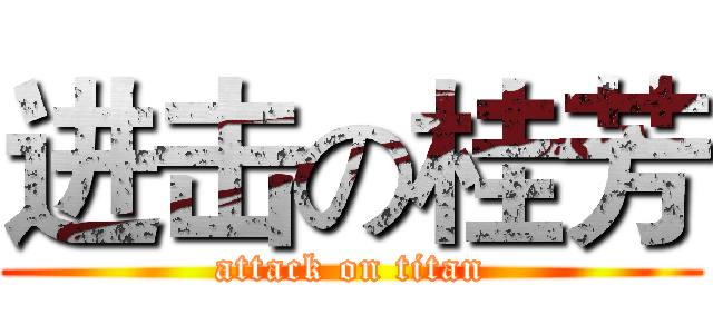进击の桂芳 (attack on titan)