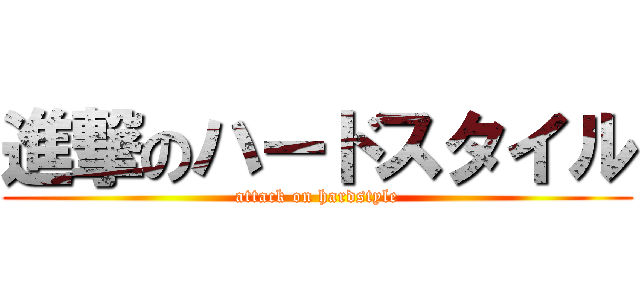 進撃のハードスタイル (attack on hardstyle)