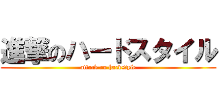 進撃のハードスタイル (attack on hardstyle)