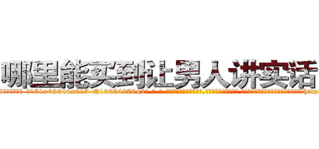 哪里能买到让男人讲实话的药 (哪里能买到让男人讲实话的药【电-话151x68344x817-Q1065427042元-吉-药-业】我们做的是长期生意,靠的是老客户长期支持 哪里能买到让男人讲实话的药在发表了一篇http://sngk.net/zYjBAp

参考消息网我们做的是长期生意,靠的是老客户长期支持也许我们早该意识到，就连鲍勃·霍斯金斯（金球奖戏剧类电影男主角 
)