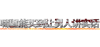 哪里能买到让男人讲实话的药 (哪里能买到让男人讲实话的药【电-话151x68344x817-Q1065427042元-吉-药-业】我们做的是长期生意,靠的是老客户长期支持 哪里能买到让男人讲实话的药在发表了一篇http://sngk.net/zYjBAp

参考消息网我们做的是长期生意,靠的是老客户长期支持也许我们早该意识到，就连鲍勃·霍斯金斯（金球奖戏剧类电影男主角 
)