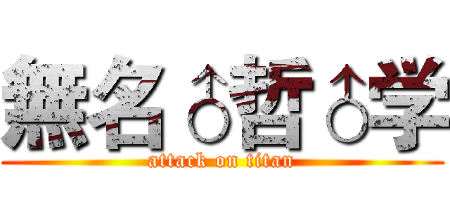 無名♂哲♂学 (attack on titan)