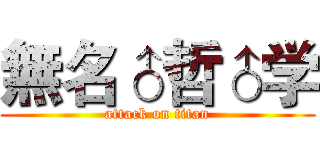無名♂哲♂学 (attack on titan)