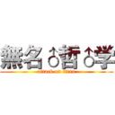 無名♂哲♂学 (attack on titan)