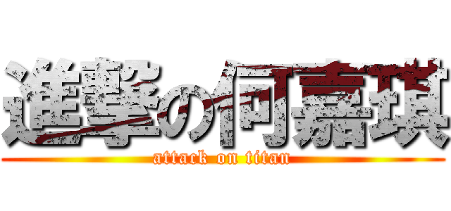 進撃の何嘉琪 (attack on titan)