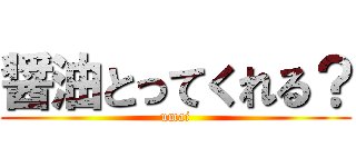 醤油とってくれる？ (umai)