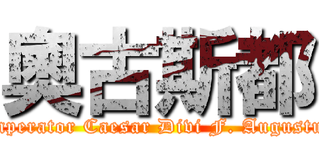 奧古斯都 (Imperator Caesar Divi F. Augustus)