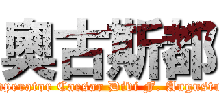 奧古斯都 (Imperator Caesar Divi F. Augustus)