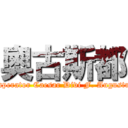 奧古斯都 (Imperator Caesar Divi F. Augustus)