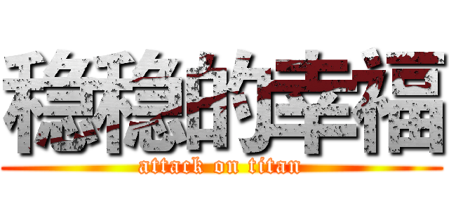 稳稳的幸福 (attack on titan)
