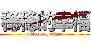 稳稳的幸福 (attack on titan)