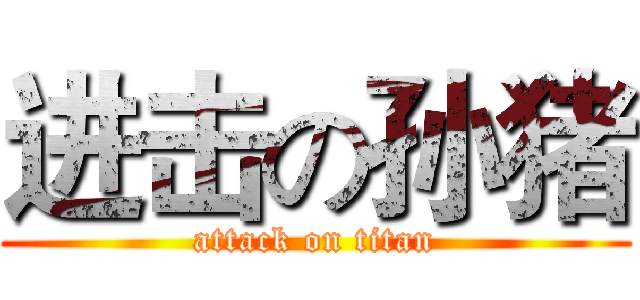 进击の孙猪 (attack on titan)