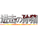 进击の孙猪 (attack on titan)
