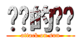 进击的东阳 (attack on sun)