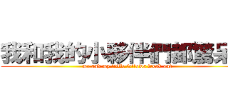 我和我的小夥伴們都驚呆了 (me and my little fellows freak out)