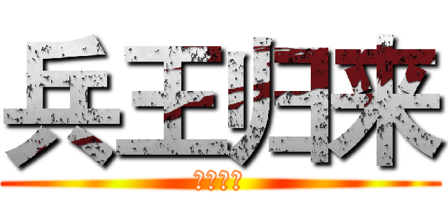 兵王归来 (恶魔饿了)