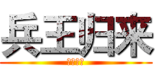 兵王归来 (恶魔饿了)