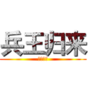 兵王归来 (恶魔饿了)