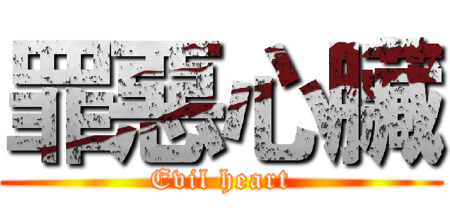 罪惡心臟 (Evil heart)