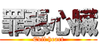 罪惡心臟 (Evil heart)