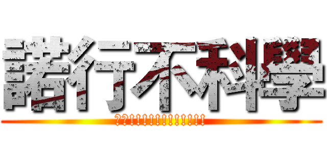 諾行不科學 (??!!!!!!!!!!!!)