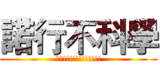 諾行不科學 (??!!!!!!!!!!!!)