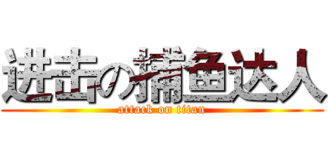 进击の捕鱼达人 (attack on titan)