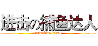 进击の捕鱼达人 (attack on titan)