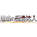 进击の捕鱼达人 (attack on titan)