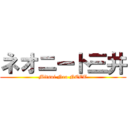 ネオニート三井 (Mitsui Neo NEET)