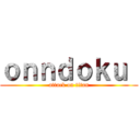 ｏｎｎｄｏｋｕ  (attack on titan)