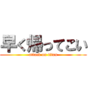 早く帰ってこい (attack on titan)