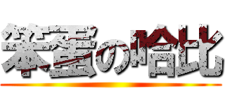 笨蛋の哈比 ()