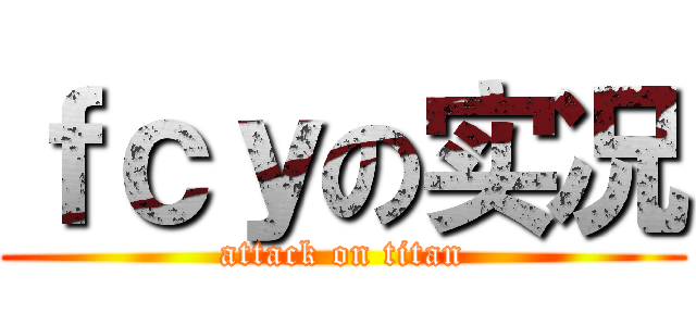 ｆｃｙの实况 (attack on titan)