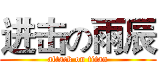 进击の雨辰 (attack on titan)