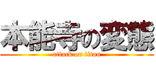 本能寺の変態 (attack on titan)