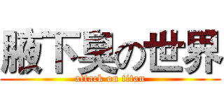 腋下臭の世界 (attack on titan)