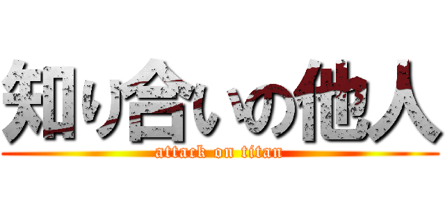 知り合いの他人 (attack on titan)