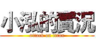 小泓的實況 (attack on titan)