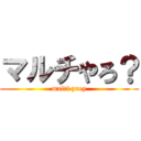 マルチやろ？ (multi prey)