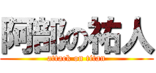 阿部の祐人 (attack on titan)