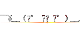 ¯\＿（ ͡° ͜ʖ ͡°）＿／¯ (emoji)