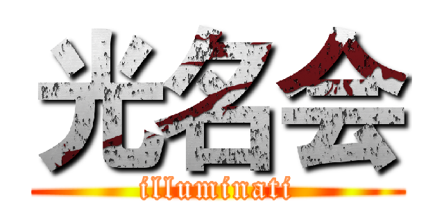 光名会 (illuminati)
