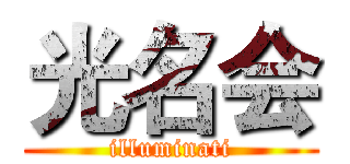 光名会 (illuminati)