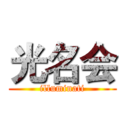 光名会 (illuminati)