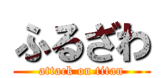 ふるざわ (attack on titan)