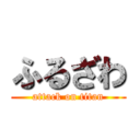 ふるざわ (attack on titan)