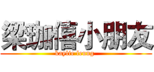 梁珈僖小朋友 (kaylie leung )