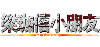 梁珈僖小朋友 (kaylie leung )